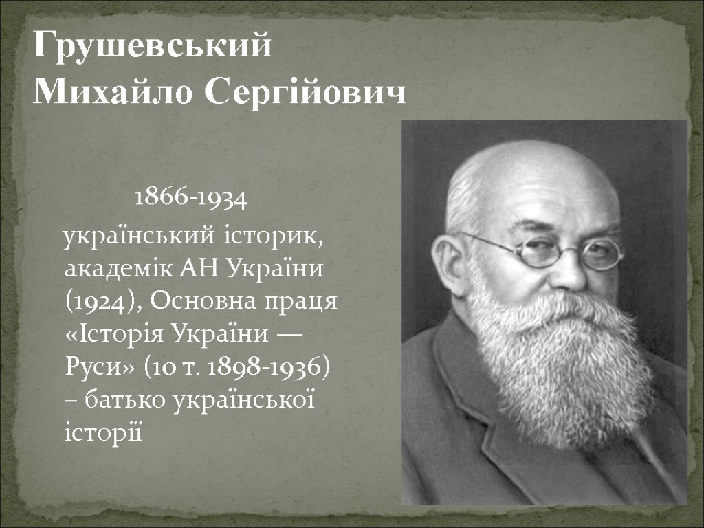 1866-1934 український історик, академік АН України (1924), Основна праця «Історія України — Руси» (10